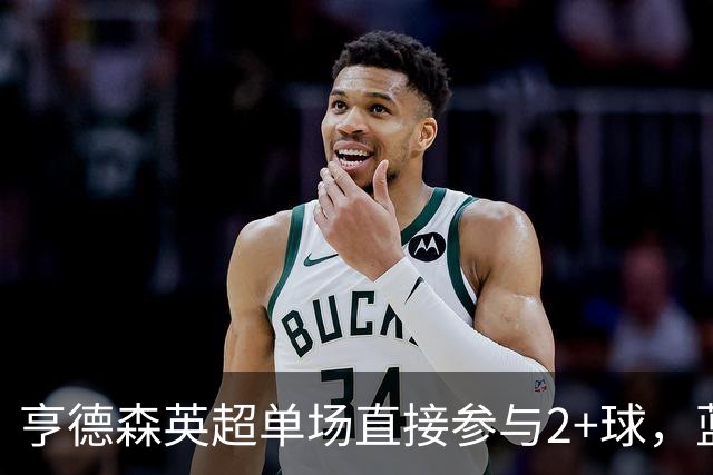 亨德森英超单场直接参与2+球，蓝军队史仅两人曾以更高龄做到